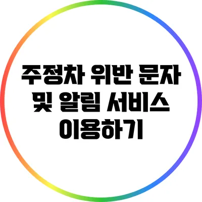 주정차 위반 문자 및 알림 서비스 이용하기