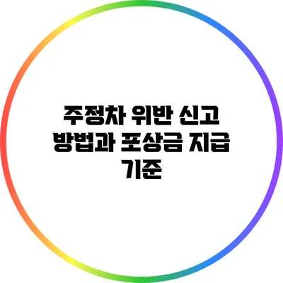 주정차 위반 신고 방법과 포상금 지급 기준