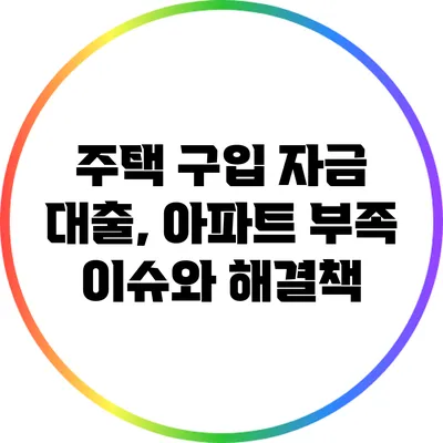 주택 구입 자금 대출, 아파트 부족 이슈와 해결책