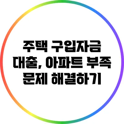 주택 구입자금 대출, 아파트 부족 문제 해결하기