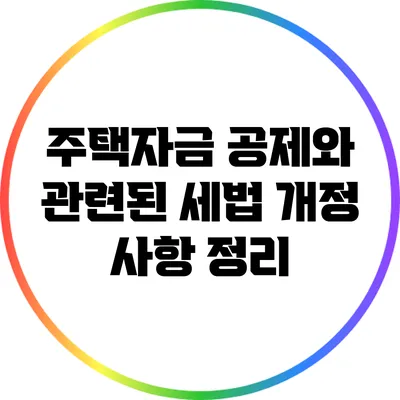 주택자금 공제와 관련된 세법 개정 사항 정리