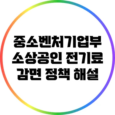 중소벤처기업부 소상공인 전기료 감면 정책 해설