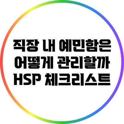직장 내 예민함은 어떻게 관리할까? HSP 체크리스트