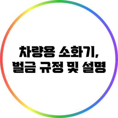 차량용 소화기, 벌금 규정 및 설명