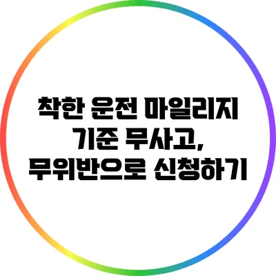 착한 운전 마일리지 기준: 무사고, 무위반으로 신청하기