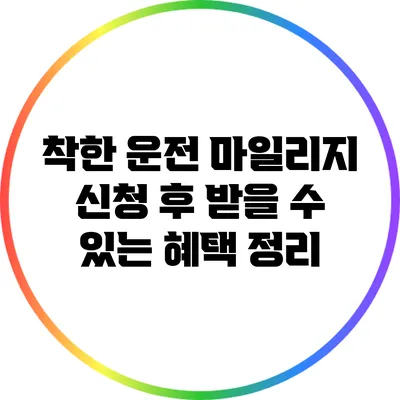 착한 운전 마일리지 신청 후 받을 수 있는 혜택 정리