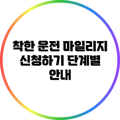 착한 운전 마일리지 신청하기: 단계별 안내