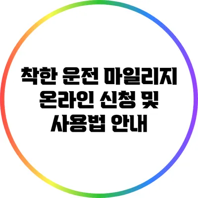 착한 운전 마일리지 온라인 신청 및 사용법 안내