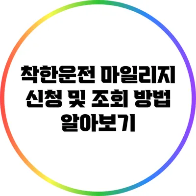 착한운전 마일리지 신청 및 조회 방법 알아보기