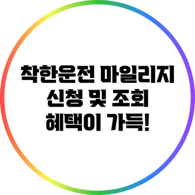 착한운전 마일리지 신청 및 조회: 혜택이 가득!