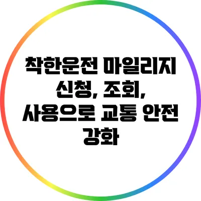 착한운전 마일리지: 신청, 조회, 사용으로 교통 안전 강화