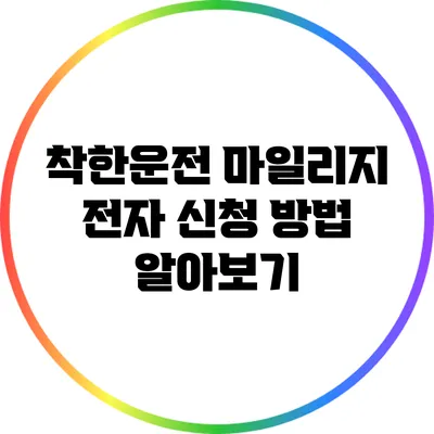 착한운전 마일리지 전자 신청 방법 알아보기