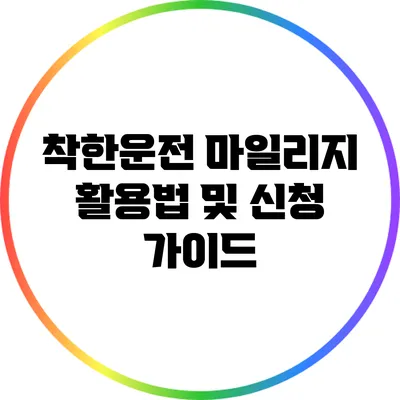 착한운전 마일리지 활용법 및 신청 가이드