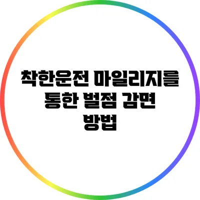 착한운전 마일리지를 통한 벌점 감면 방법