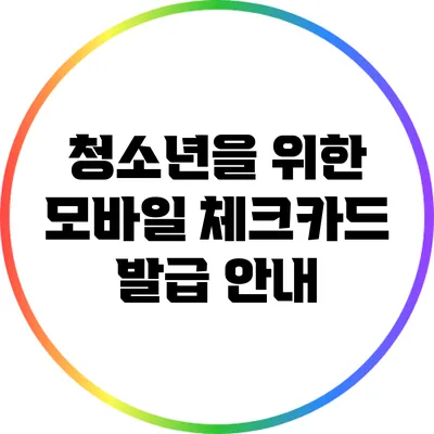 청소년을 위한 모바일 체크카드 발급 안내