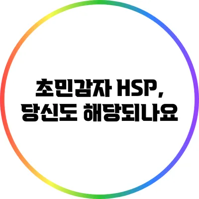 초민감자 HSP, 당신도 해당되나요?