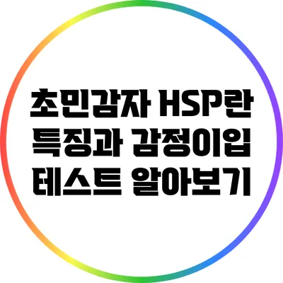 초민감자 HSP란? 특징과 감정이입 테스트 알아보기
