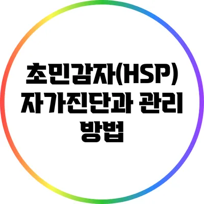 초민감자(HSP) 자가진단과 관리 방법