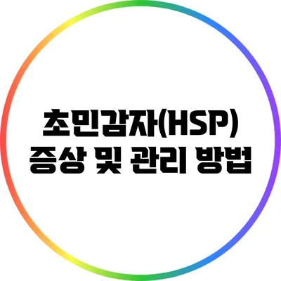 초민감자(HSP) 증상 및 관리 방법