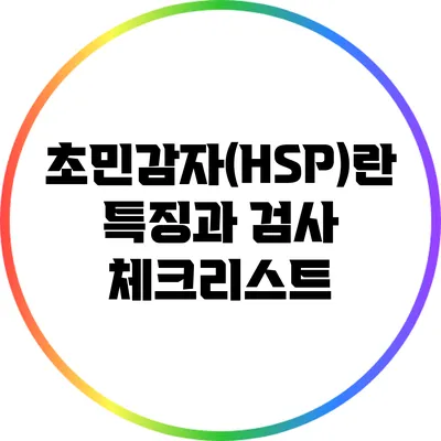 초민감자(HSP)란? 특징과 검사 체크리스트