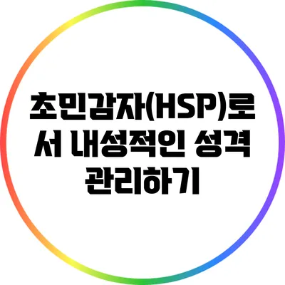 초민감자(HSP)로서 내성적인 성격 관리하기