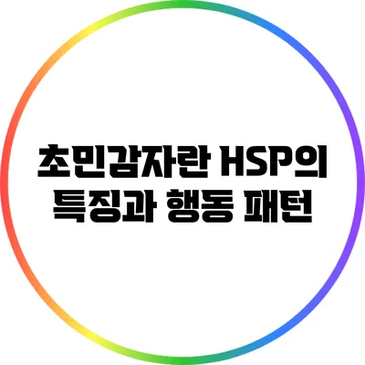 초민감자란? HSP의 특징과 행동 패턴