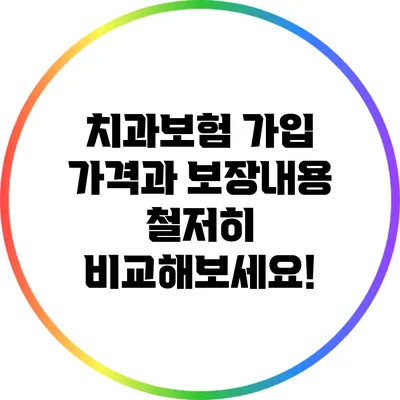 치과보험 가입? 가격과 보장내용 철저히 비교해보세요!