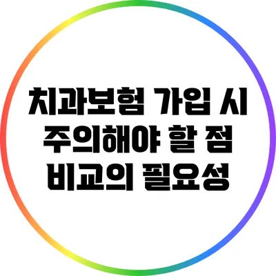 치과보험 가입 시 주의해야 할 점: 비교의 필요성