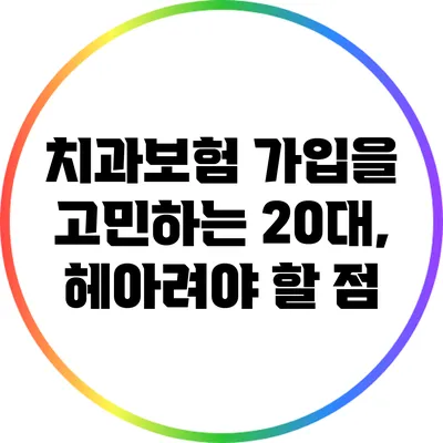 치과보험 가입을 고민하는 20대, 헤아려야 할 점