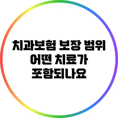 치과보험 보장 범위: 어떤 치료가 포함되나요?