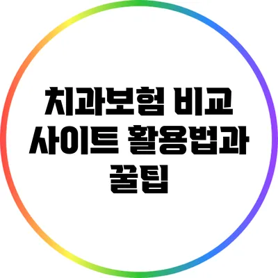 치과보험 비교 사이트 활용법과 꿀팁