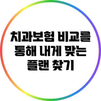 치과보험 비교를 통해 내게 맞는 플랜 찾기