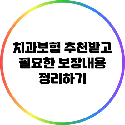 치과보험 추천받고 필요한 보장내용 정리하기