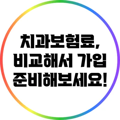 치과보험료, 비교해서 가입 준비해보세요!