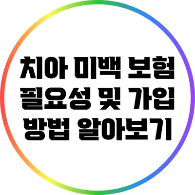 치아 미백 보험: 필요성 및 가입 방법 알아보기