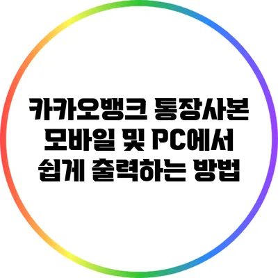카카오뱅크 통장사본 모바일 및 PC에서 쉽게 출력하는 방법