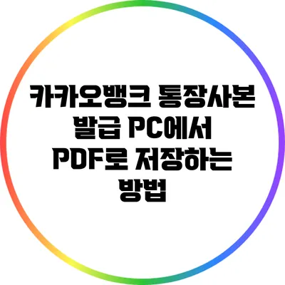 카카오뱅크 통장사본 발급: PC에서 PDF로 저장하는 방법