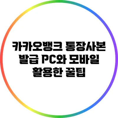 카카오뱅크 통장사본 발급: PC와 모바일 활용한 꿀팁