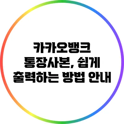 카카오뱅크 통장사본, 쉽게 출력하는 방법 안내