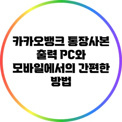 카카오뱅크 통장사본 출력: PC와 모바일에서의 간편한 방법