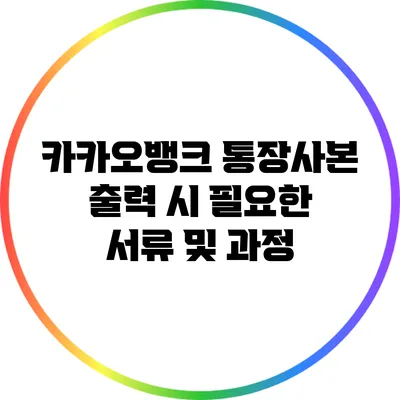 카카오뱅크 통장사본 출력 시 필요한 서류 및 과정