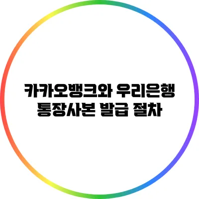 카카오뱅크와 우리은행 통장사본 발급 절차