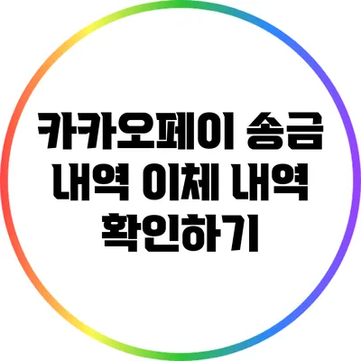 카카오페이 송금 내역: 이체 내역 확인하기