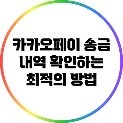 카카오페이 송금 내역 확인하는 최적의 방법