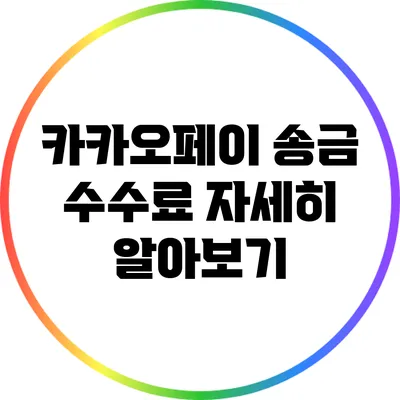 카카오페이 송금 수수료 자세히 알아보기