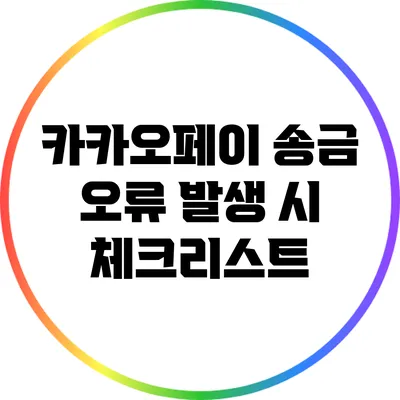 카카오페이 송금 오류 발생 시 체크리스트