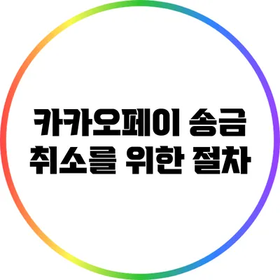 카카오페이 송금 취소를 위한 절차