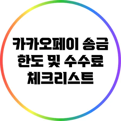 카카오페이 송금 한도 및 수수료 체크리스트