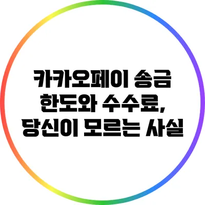 카카오페이 송금 한도와 수수료, 당신이 모르는 사실