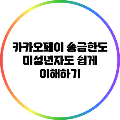카카오페이 송금한도: 미성년자도 쉽게 이해하기